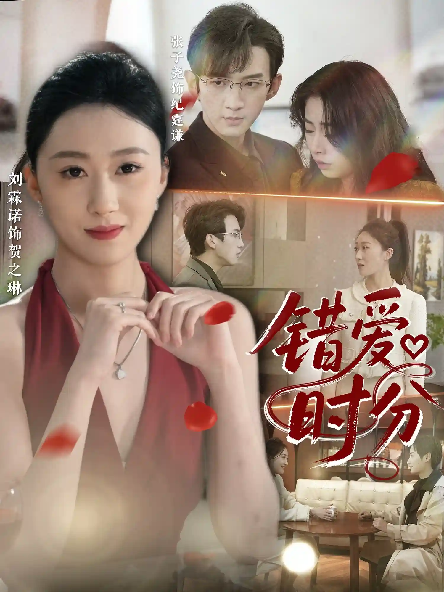 短剧《错爱时分》 短剧全集免费在线，高清画质，大结局震撼来袭  第1张