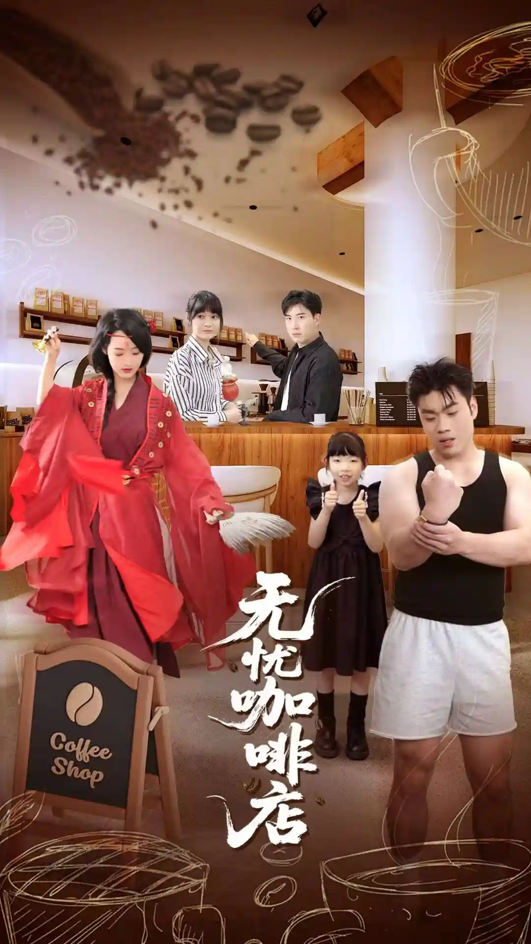 短剧《无忧咖啡店》 免费观看高清短剧，全集完整版在线自由无障碍  第1张