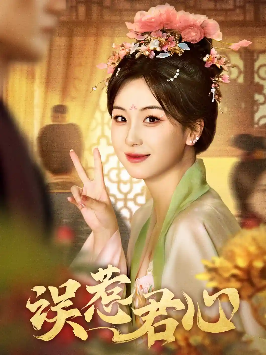 短剧《误惹君心》 高清短剧全集免费看，完整版在线无束缚自由享  第1张