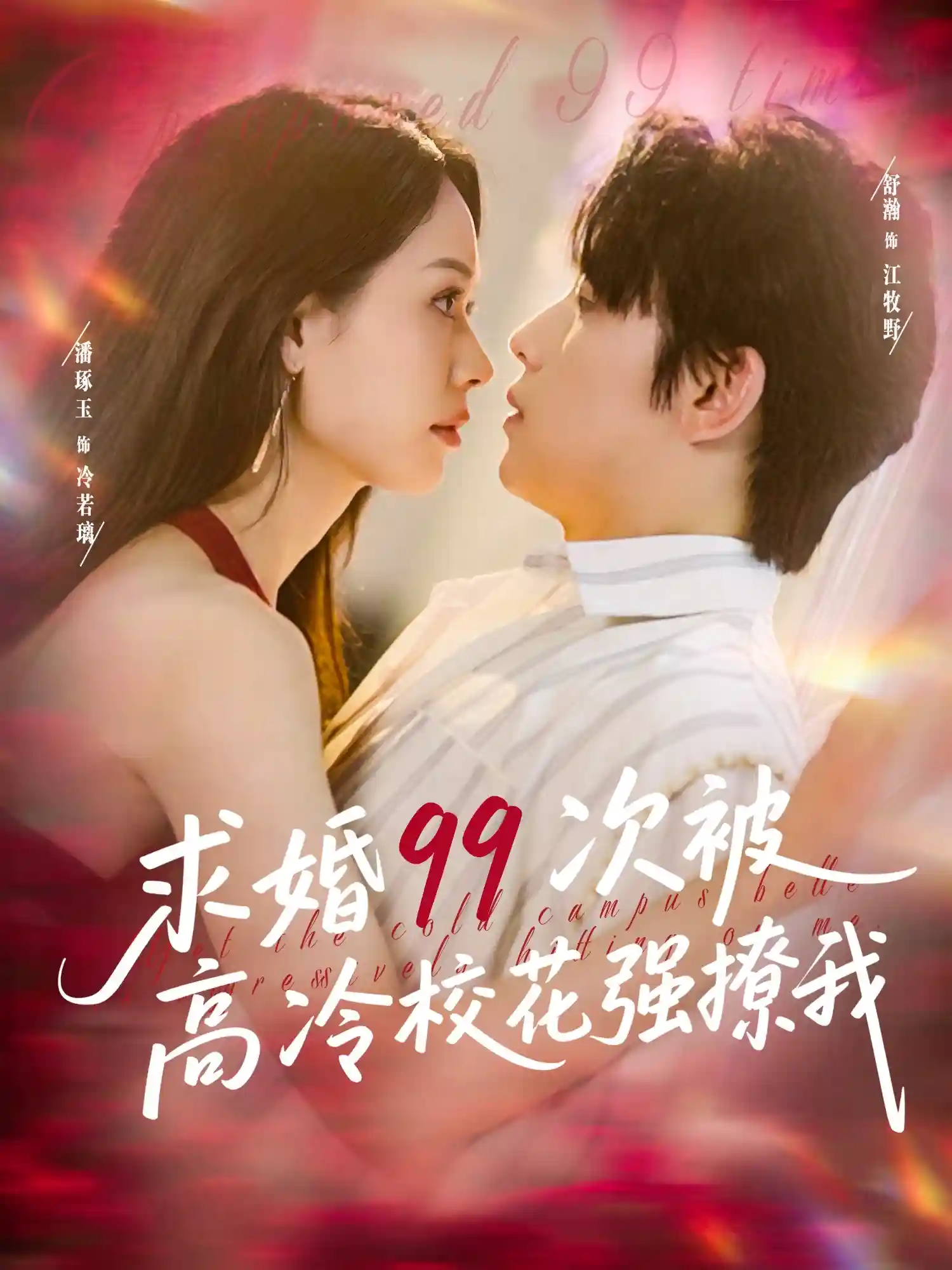 短剧《求婚99次被高冷校花强撩我＆她是青梅你是茶，真诚才能走天涯》 高清短剧全集免费在线，完整版随心欣赏  第1张