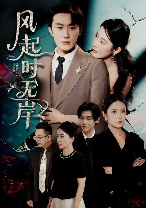 短剧《风起时无岸》 高清全集！免费在线观看，大结局已完结  第1张