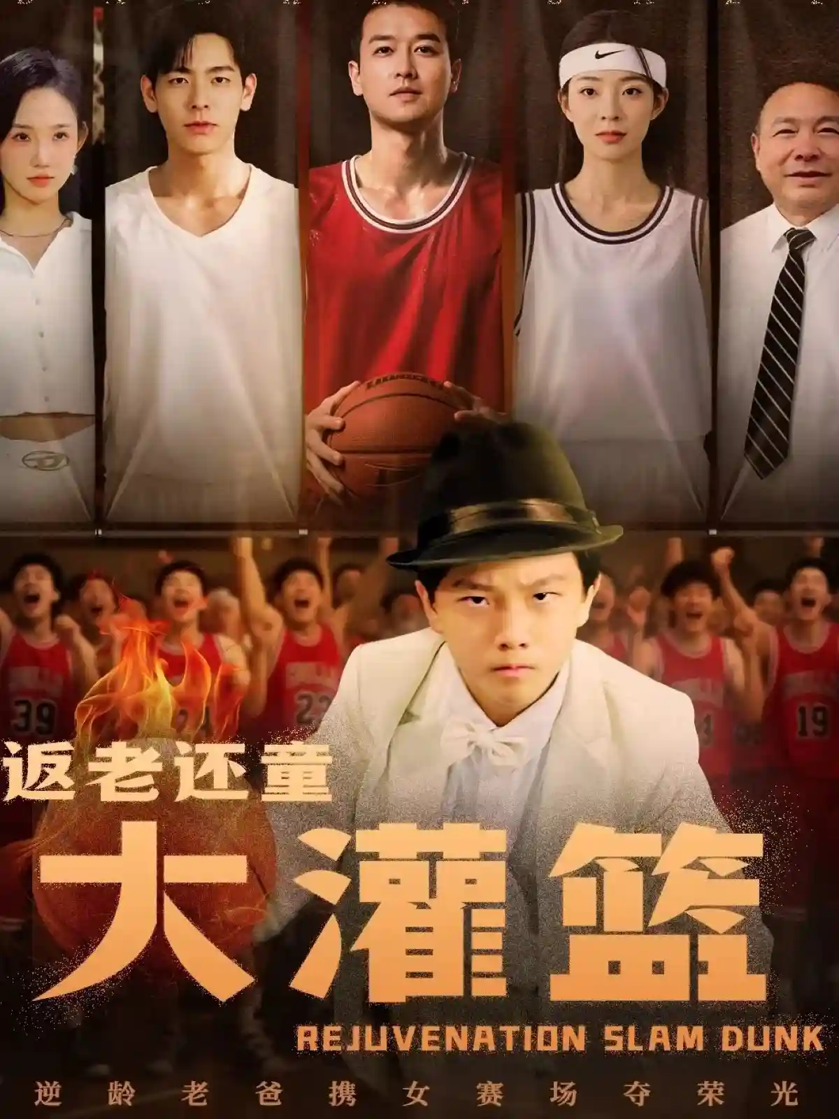 短剧《返老还童大灌篮》 免费高清短剧全集，完整版在线观看畅快