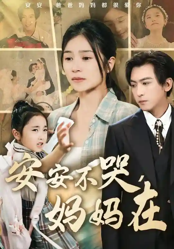 短剧《安安不哭妈妈在》 免费观看高清全集，大结局震撼来袭