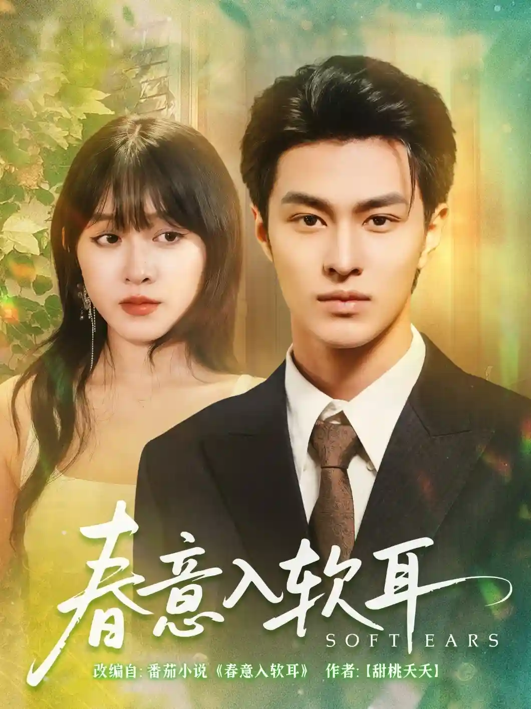短剧《春意入软耳》 短剧全集免费看，高清在线播放，大结局已完结！