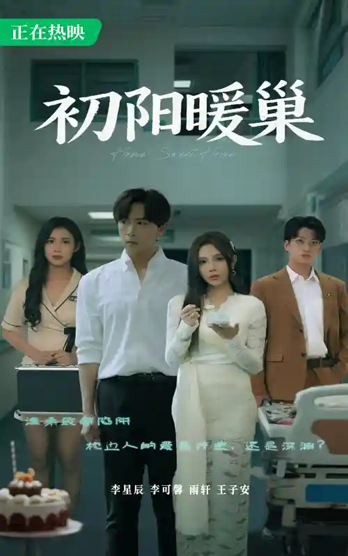 短剧《初阳暖巢》 免费观看高清全集，大结局震撼来袭  第1张