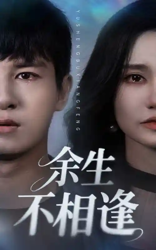 短剧《余生不相逢》 短剧全集免费看，高清在线播放，大结局震撼来袭！  第1张