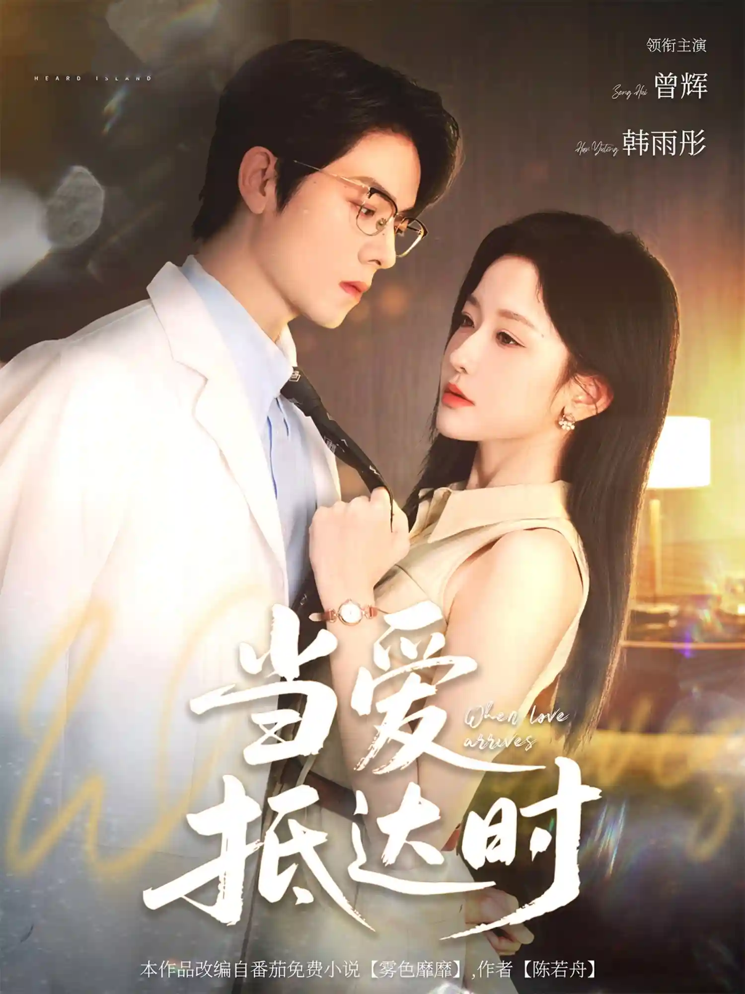 短剧《当爱抵达时》 短剧全集高清免费在线观看，大结局震撼揭晓  第1张