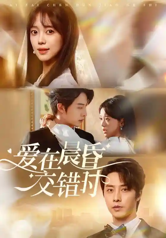 短剧《爱在晨昏交错时》 免费看高清全集，大结局震撼揭晓  第1张