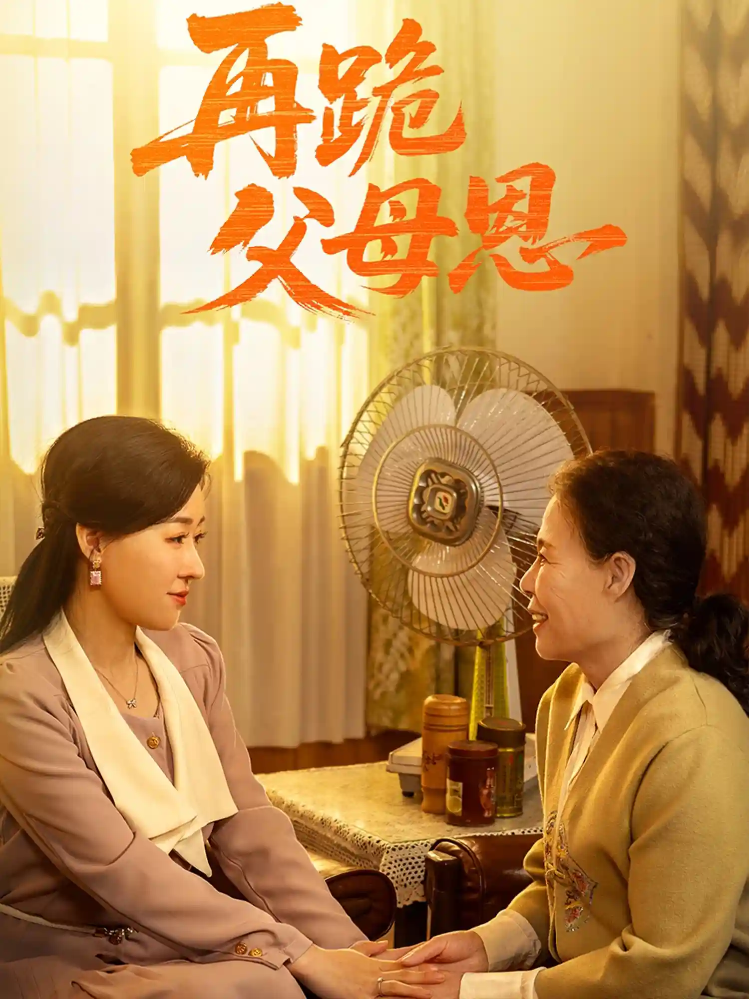短剧《再跪父母恩》 全集免费在线，高清画质，大结局已完结  第1张