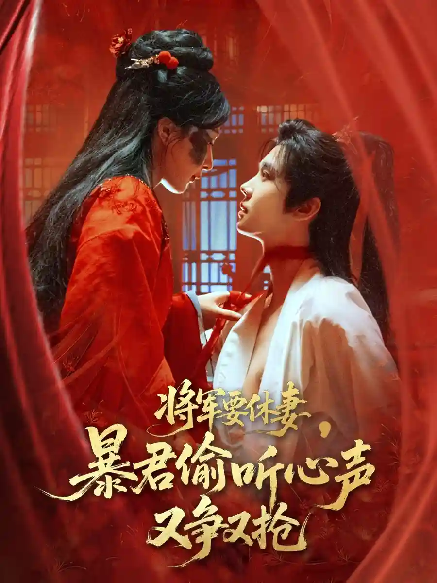 短剧《将军要休妻暴君偷听心声又争又抢》 短剧全集免费看，高清在线播放，大结局已完结！  第1张