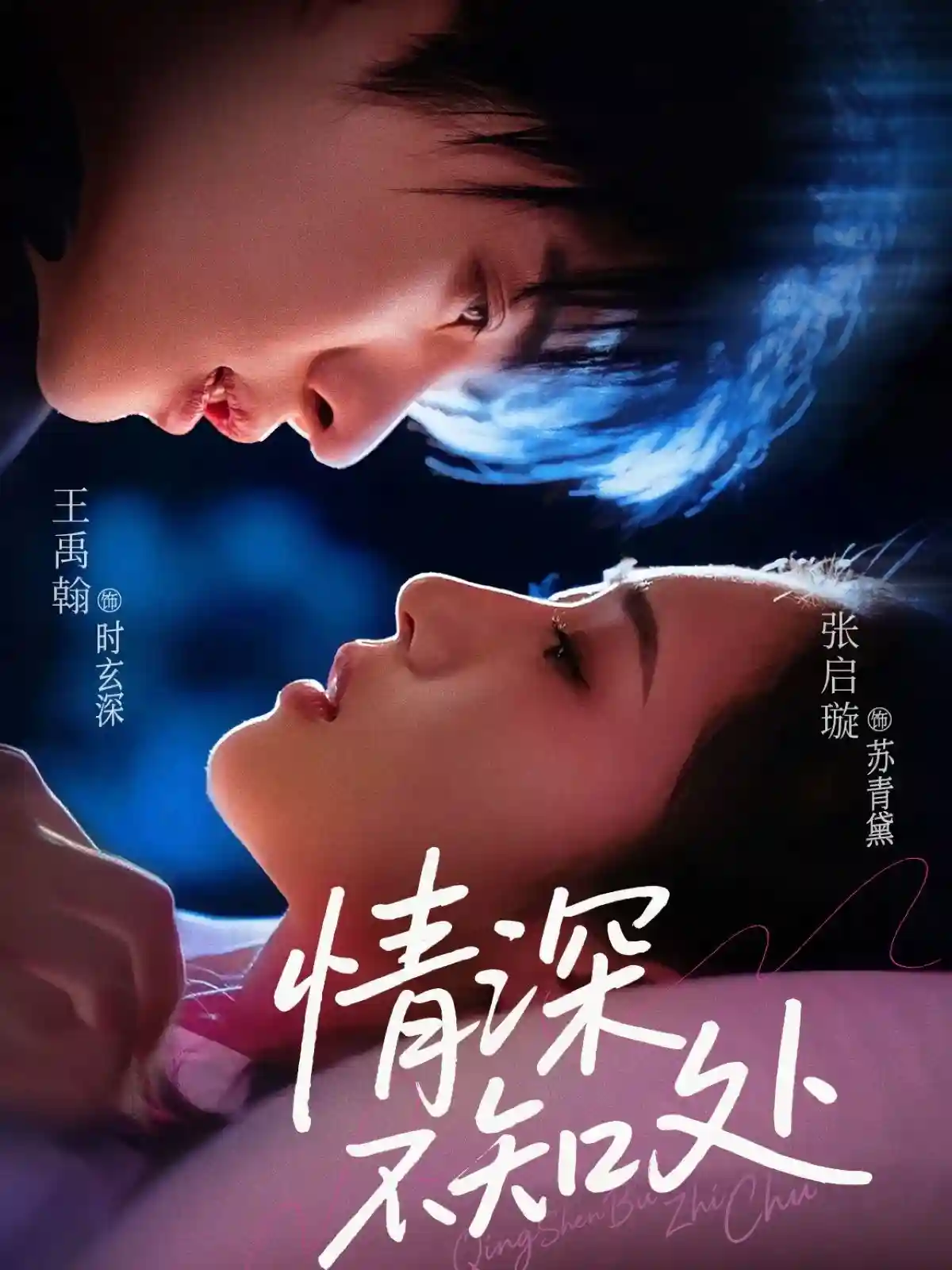 短剧《情深不知处》 免费观看高清全集，完整版大结局已完结！  第1张