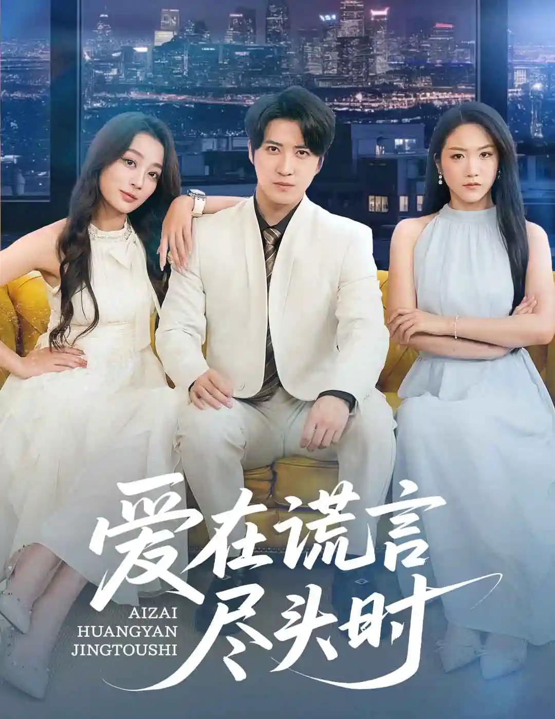 短剧《爱在谎言尽头时》 高清短剧全集免费看，完整版在线自由观看  第1张