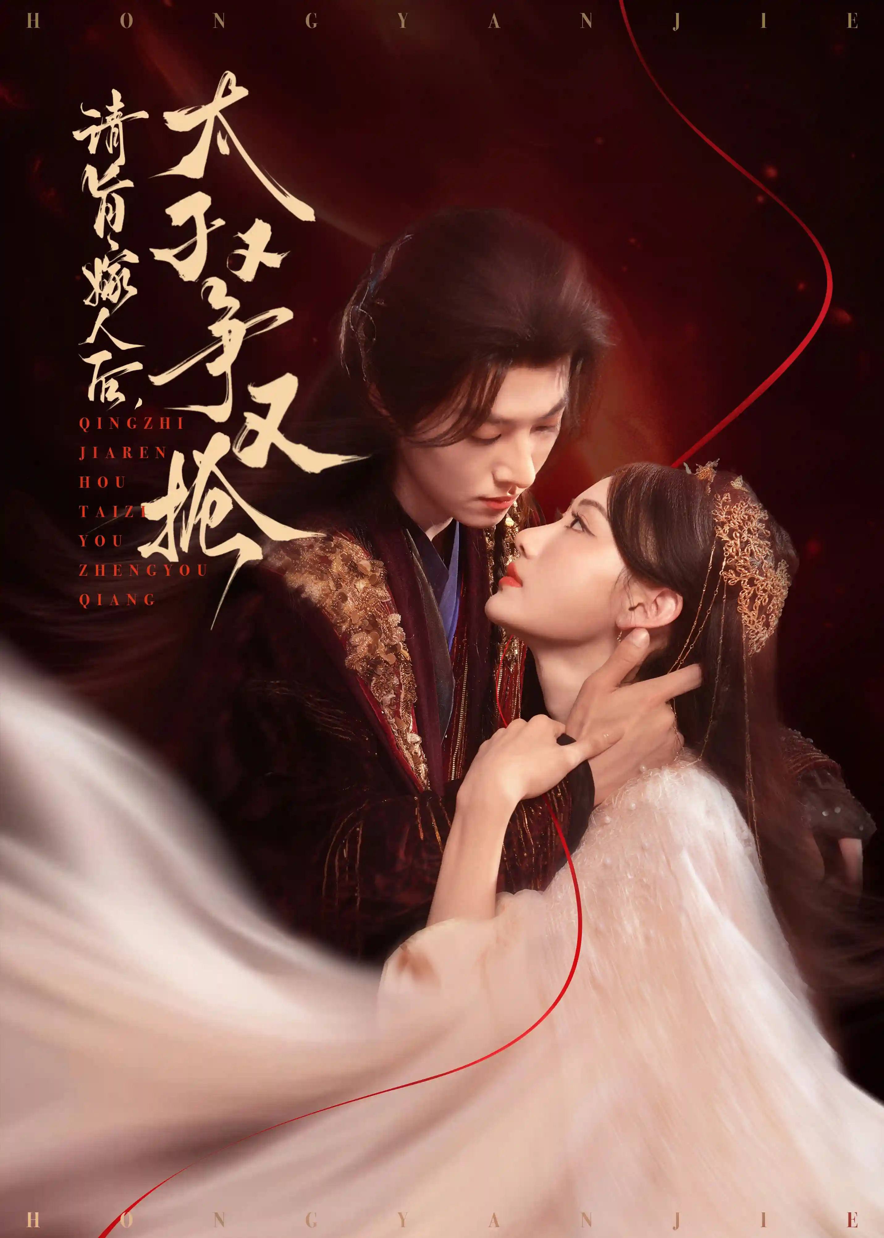 短剧《请旨嫁人后太子又争又抢》 免费观看高清全集，大结局震撼来袭  第1张