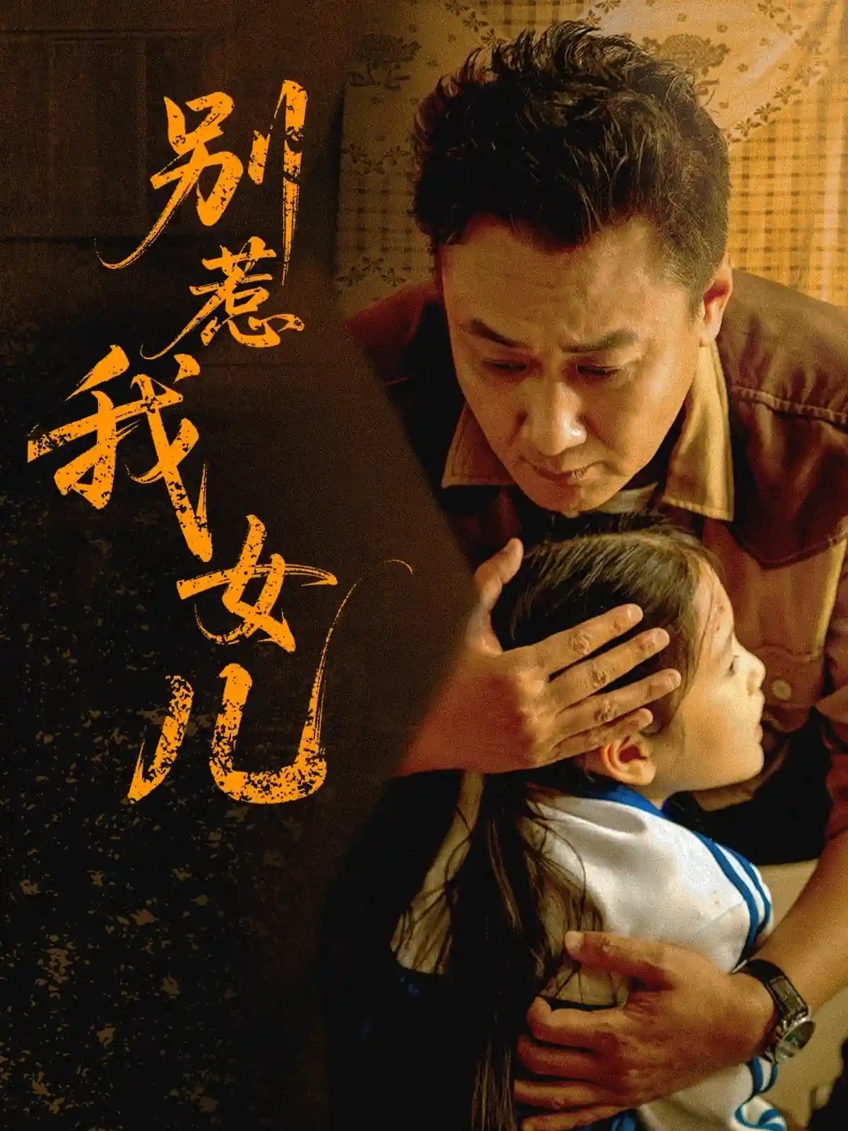 短剧《别惹我女儿》 高清无广告！全集免费看，大结局已完结  第1张
