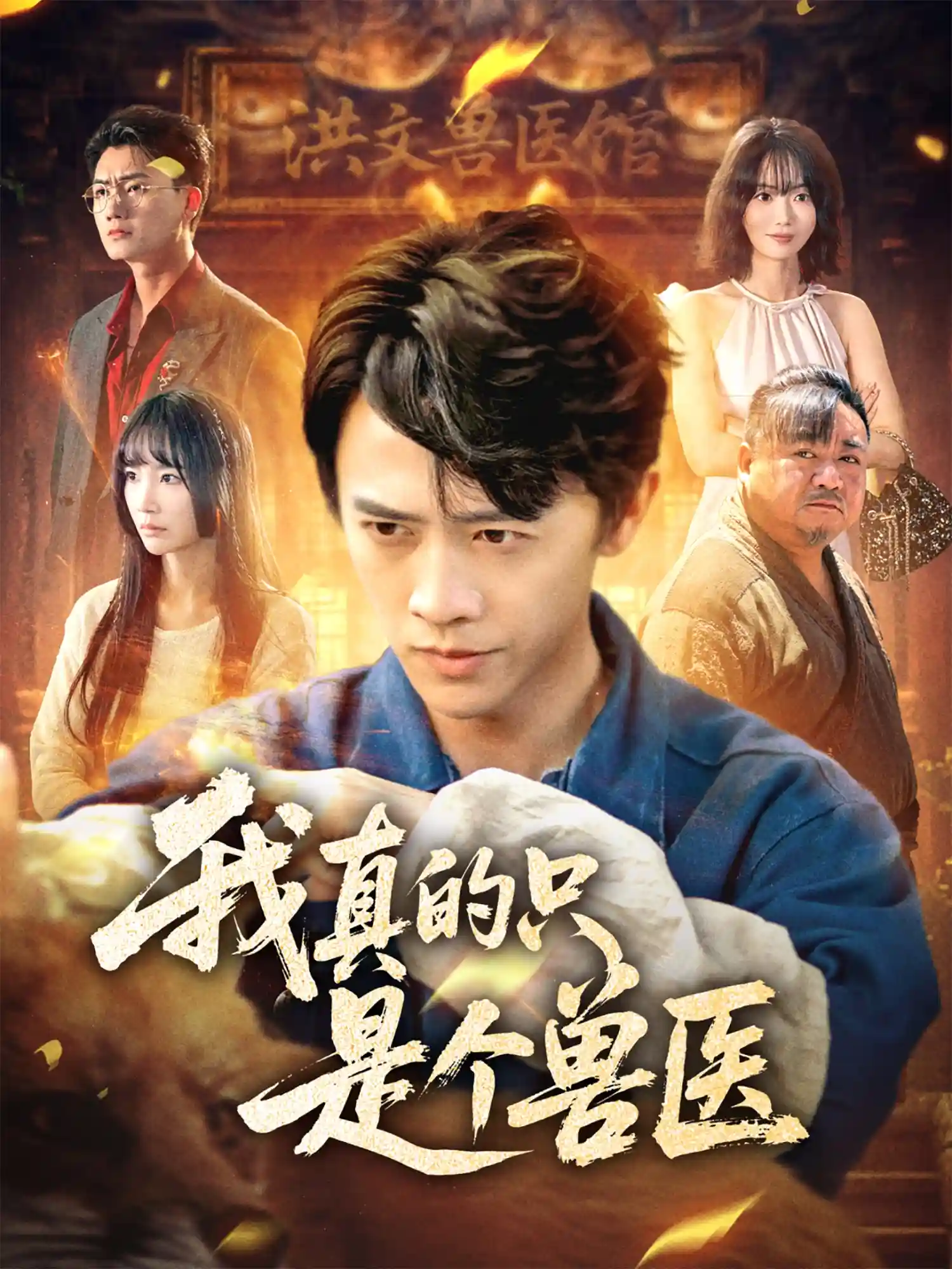 短剧《我真的只是个兽医》 免费高清短剧全集，完整版在线自由观看