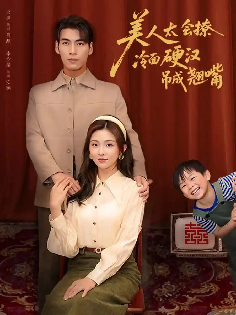 短剧《美人太会撩冷面硬汉吊成翘嘴》 完整版高清短剧免费，在线全集观看无障碍随心