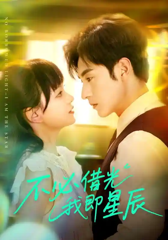 短剧《不必借光我即星辰》 高清无广告！全集免费在线观看，大结局已完结  第1张