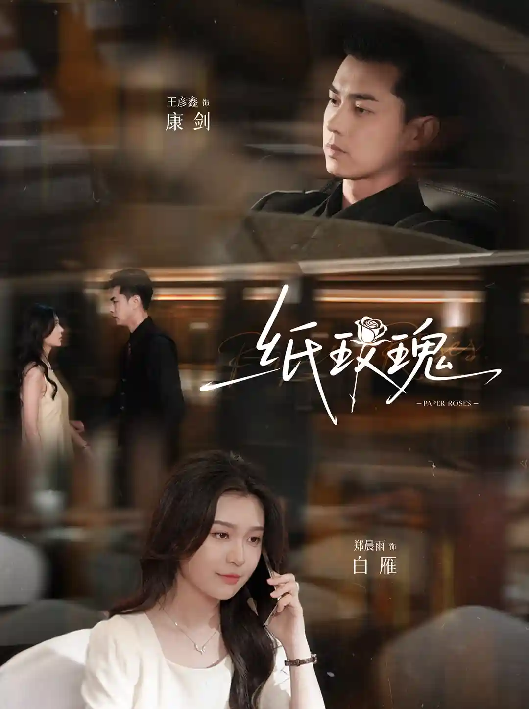 短剧《纸玫瑰》 高清短剧全集免费看，完整版在线随心享  第1张