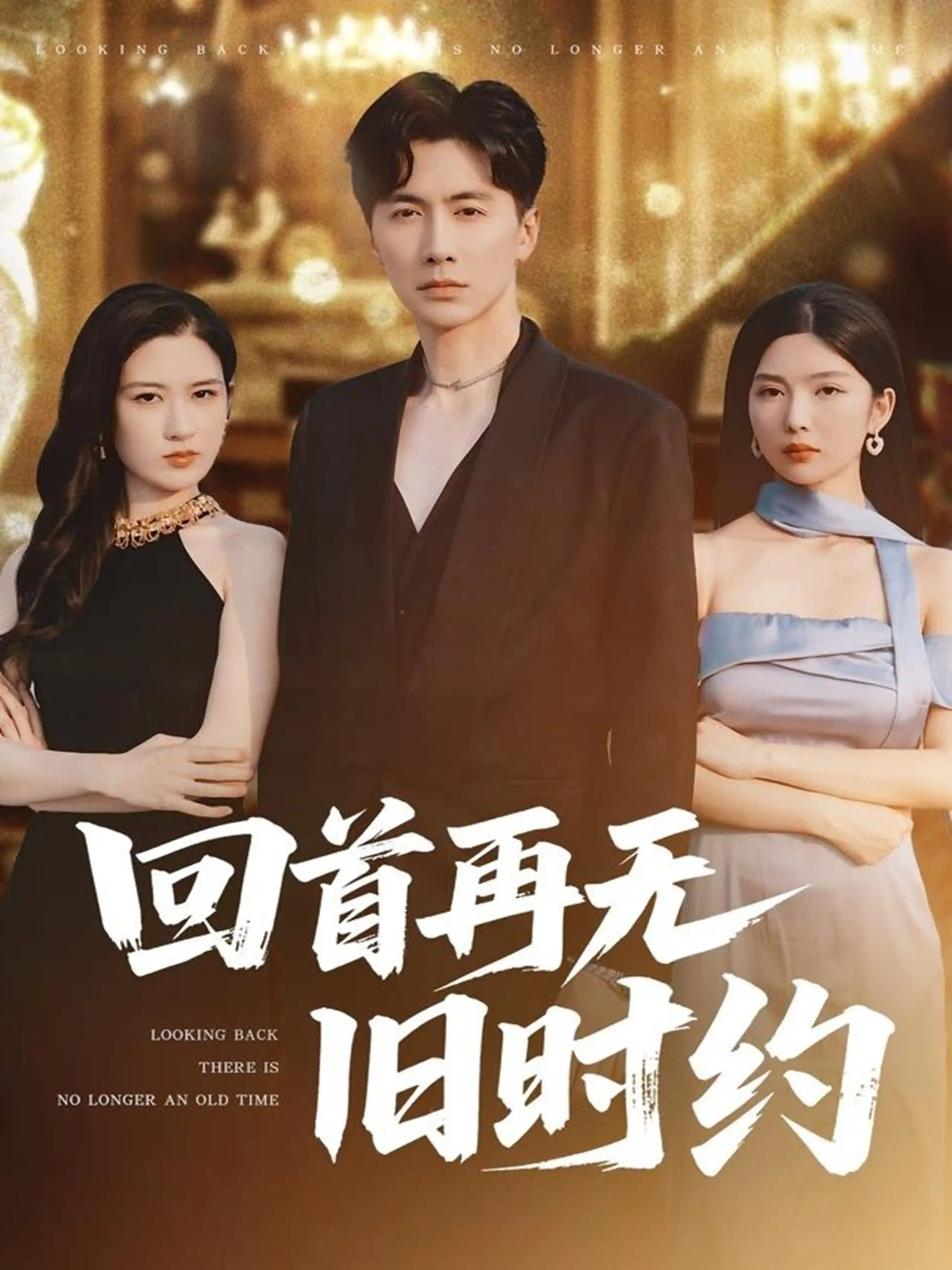 短剧《回首再无旧时约》 全集免费在线观看，高清画质，大结局震撼揭晓