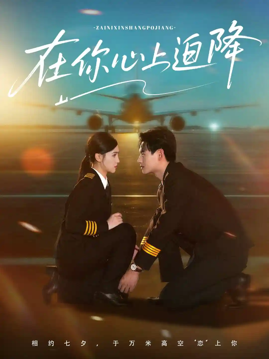 短剧《在你心上迫降》 免费观看！高清全集在线播放，大结局已完结