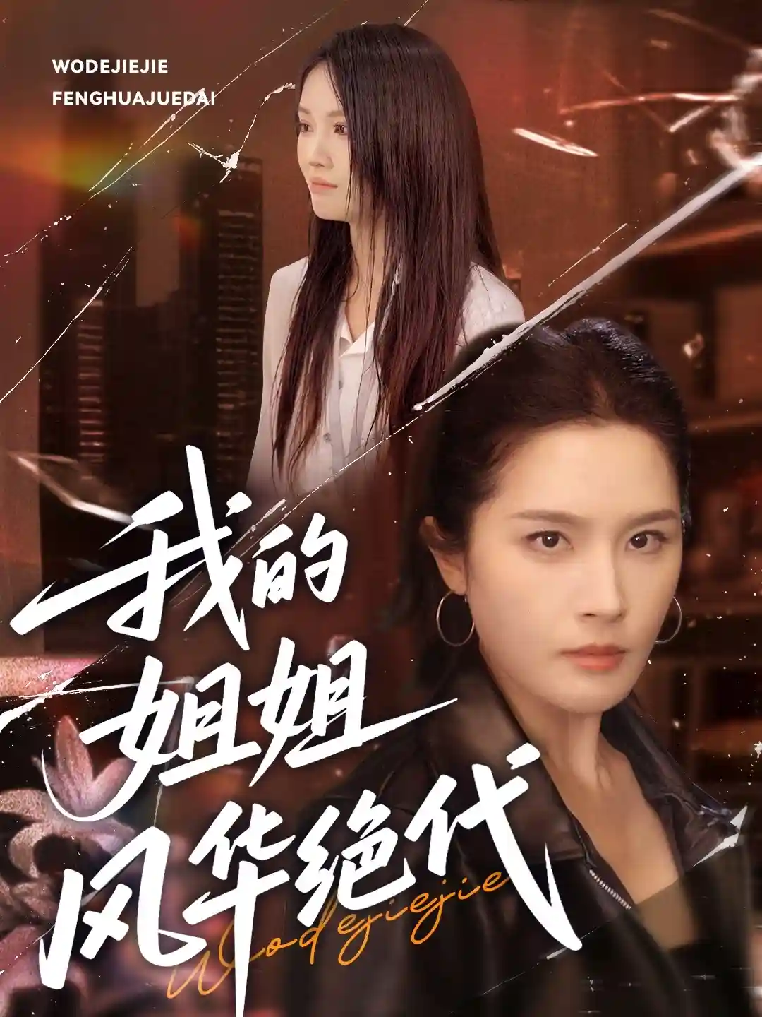 短剧《我的姐姐风华绝代》 短剧全集在线，免费高清观看，大结局震撼来袭！  第1张