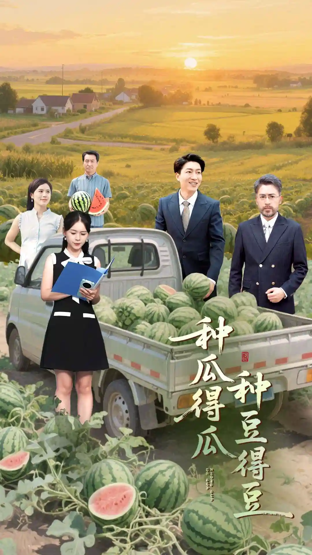 短剧《种瓜得瓜种豆得豆》 全集免费在线，高清画质，大结局震撼揭晓