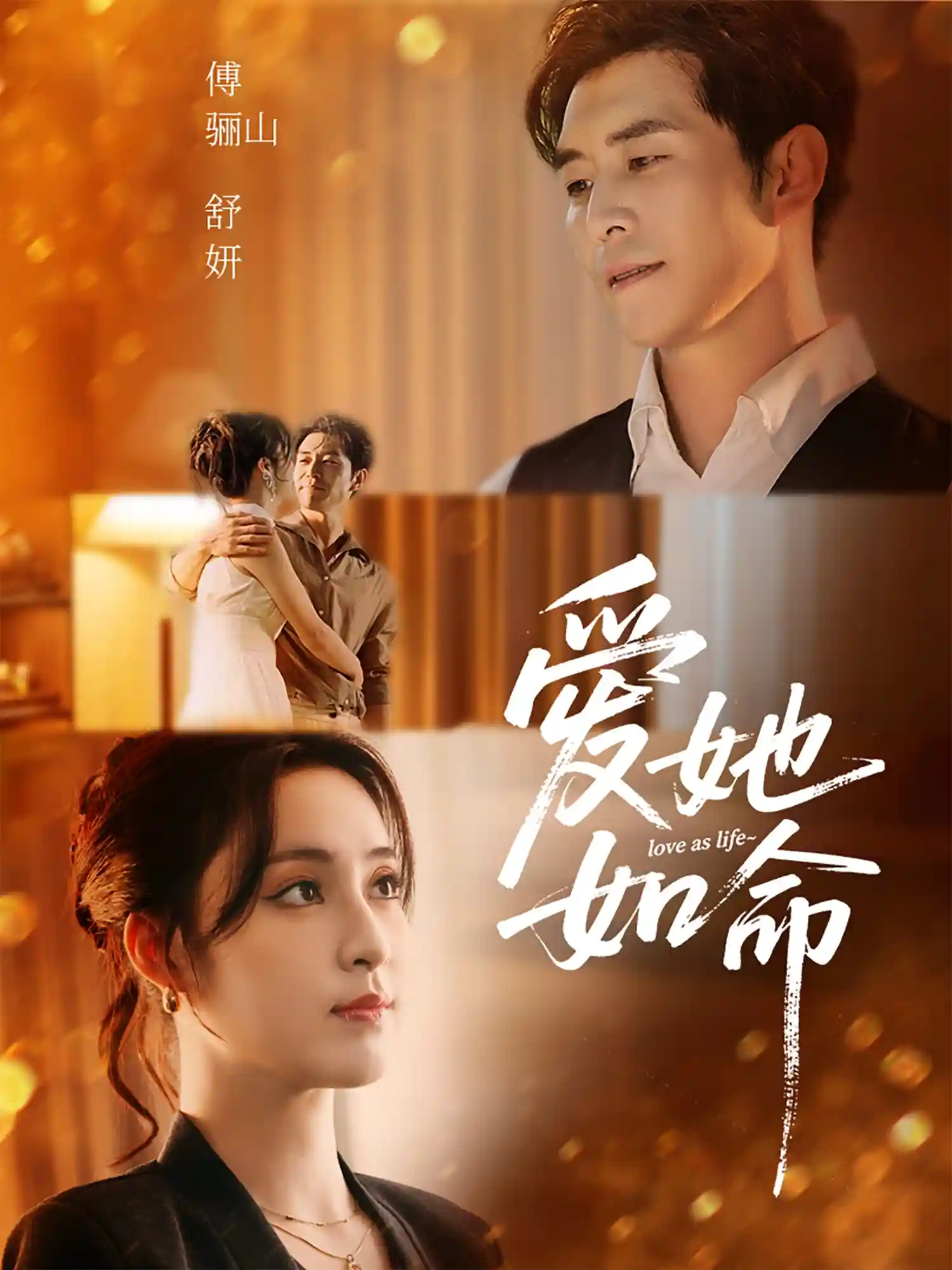 短剧《爱她如命》 高清短剧全集免费，完整版在线无障碍自由观看  第1张