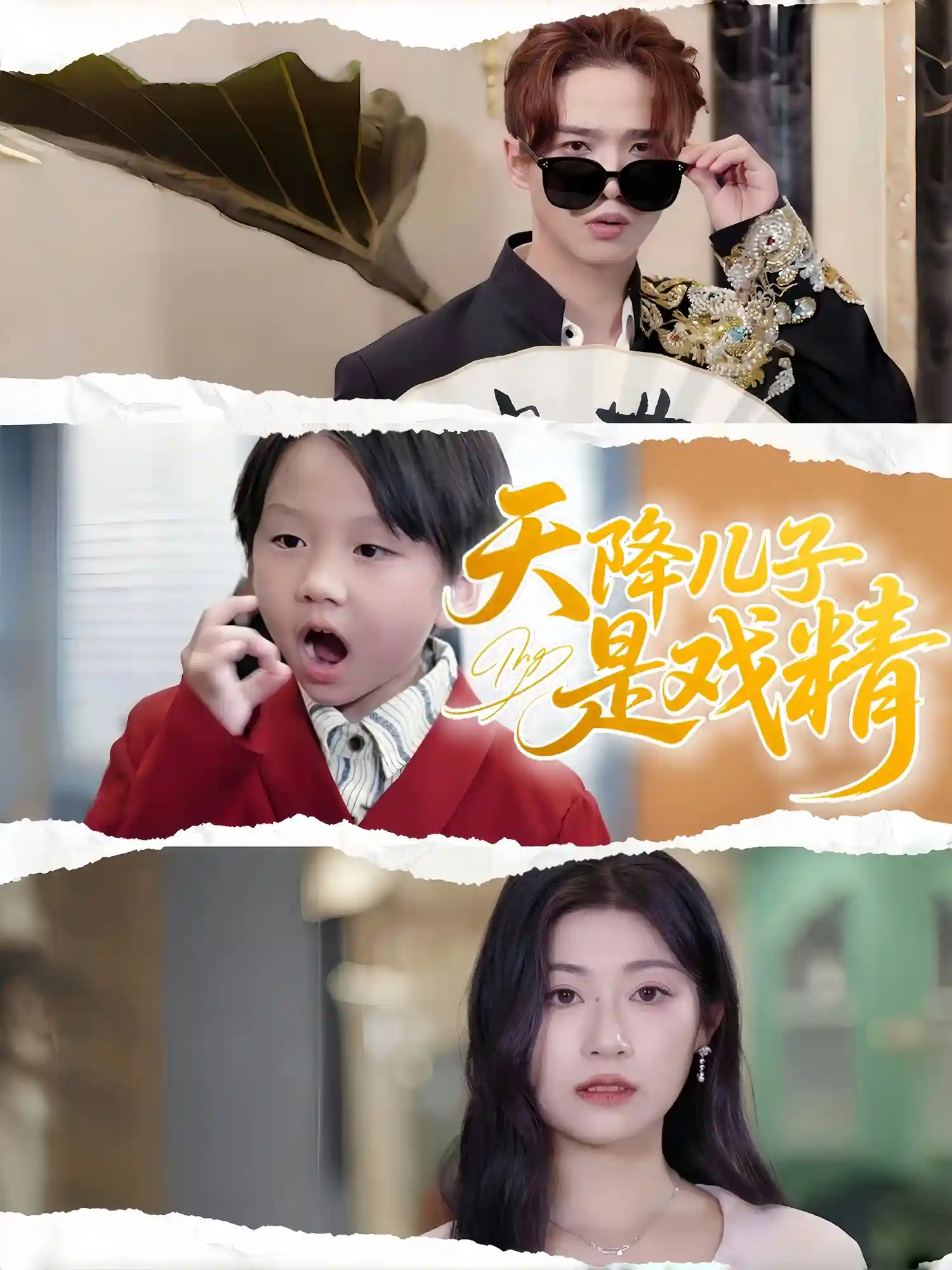 短剧《天降儿子是戏精》 免费观看高清短剧，全集完整版在线无障碍  第1张