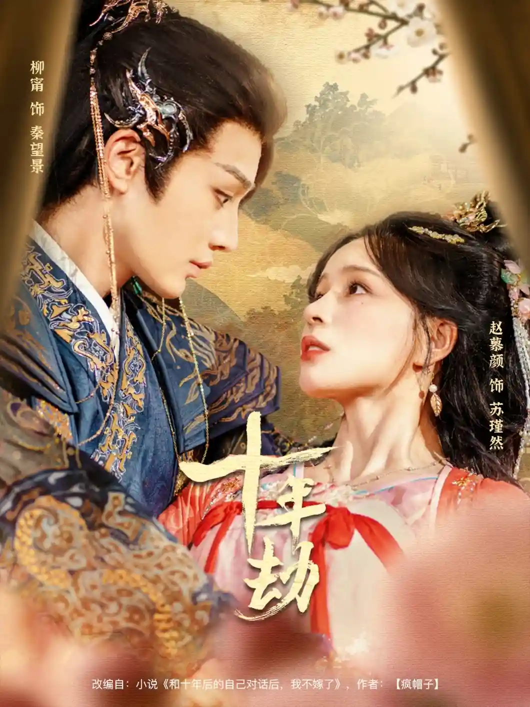 短剧《十年劫》 短剧全集在线，免费高清观看，大结局震撼来袭！  第1张