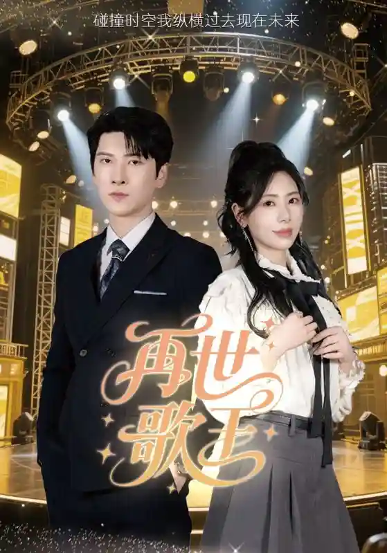 短剧《再世歌王》 免费高清短剧全集，完整版在线无障碍欣赏  第1张
