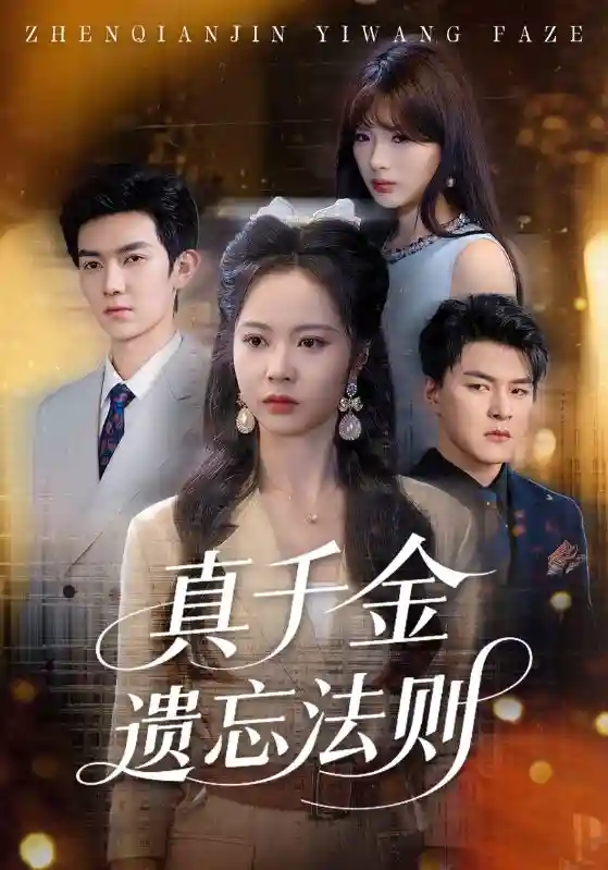 短剧《真千金遗忘法则》 短剧全集在线，免费高清观看，大结局震撼来袭！  第1张