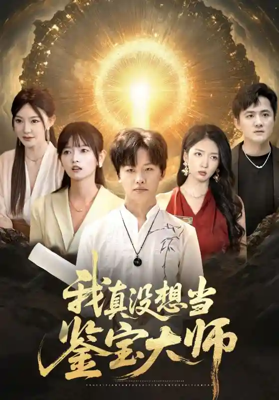 短剧《我真没想当鉴宝大师》 高清无码！全集免费在线观看，大结局已完结