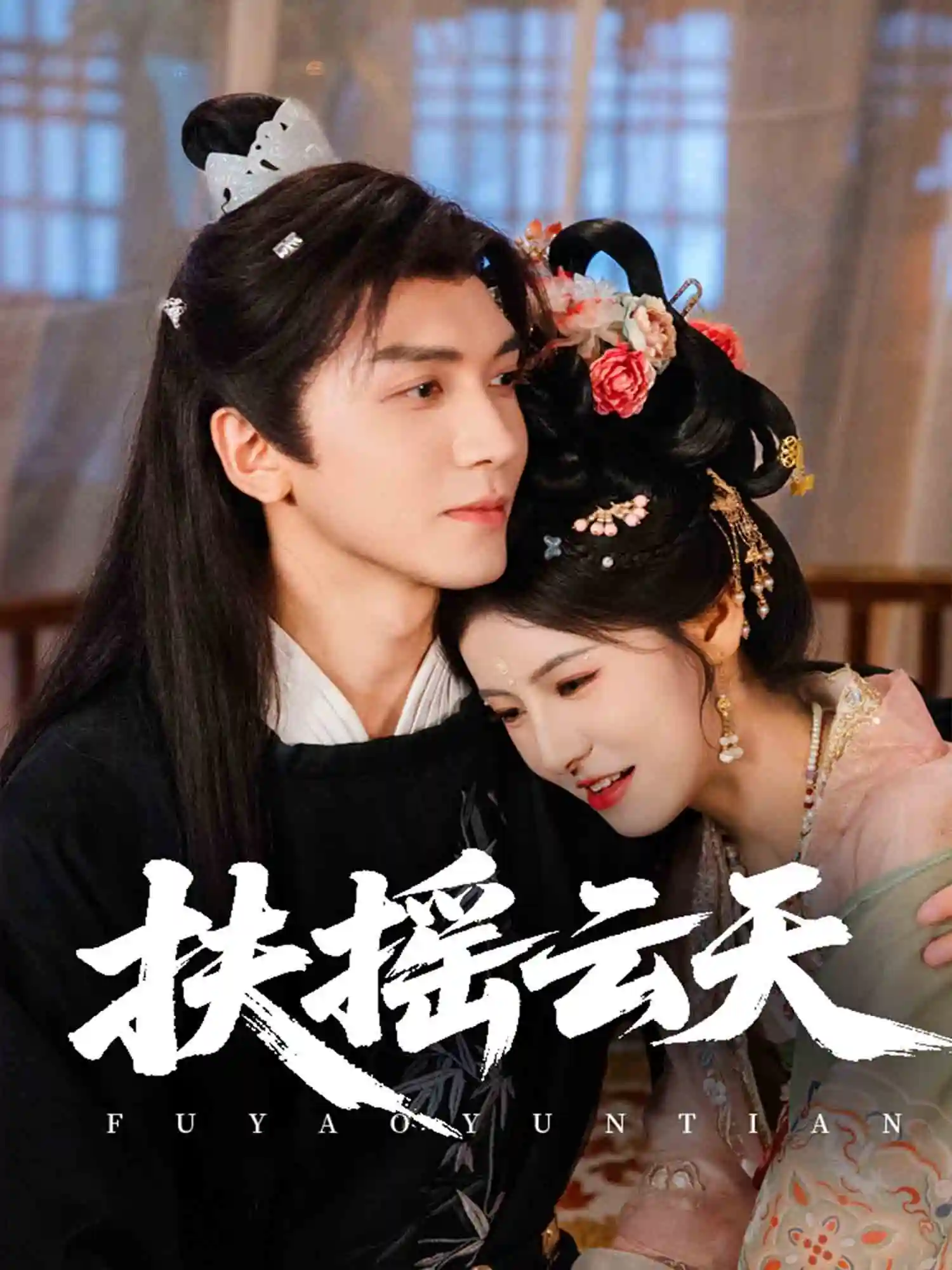 短剧《扶摇云天》 免费在线观看高清短剧，全集完整版无遗漏  第1张