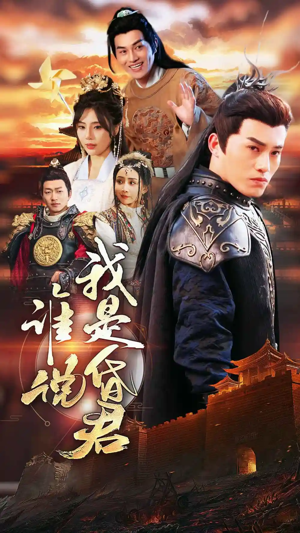《谁说我是昏君》短剧高清全集免费在线，速看完整版