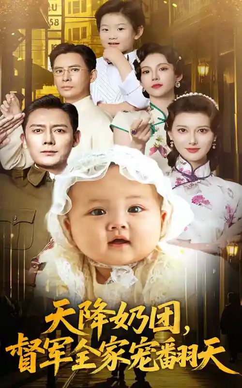 短剧《天降奶团督军全家宠翻天》 高清无码！全集免费在线观看，大结局震撼来袭  第1张