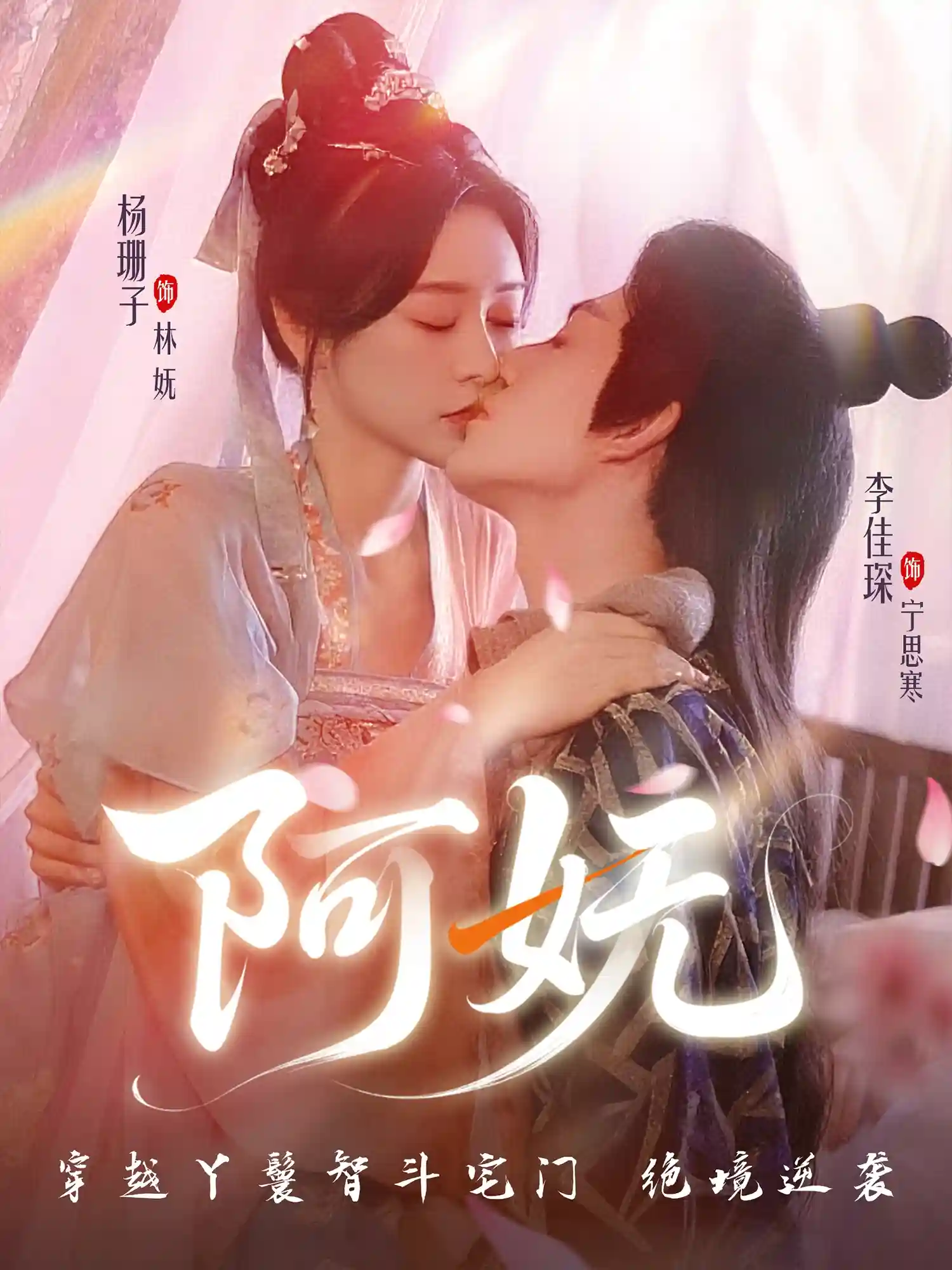 短剧《阿妩》 高清无广告！全集免费在线观看，大结局震撼揭晓
