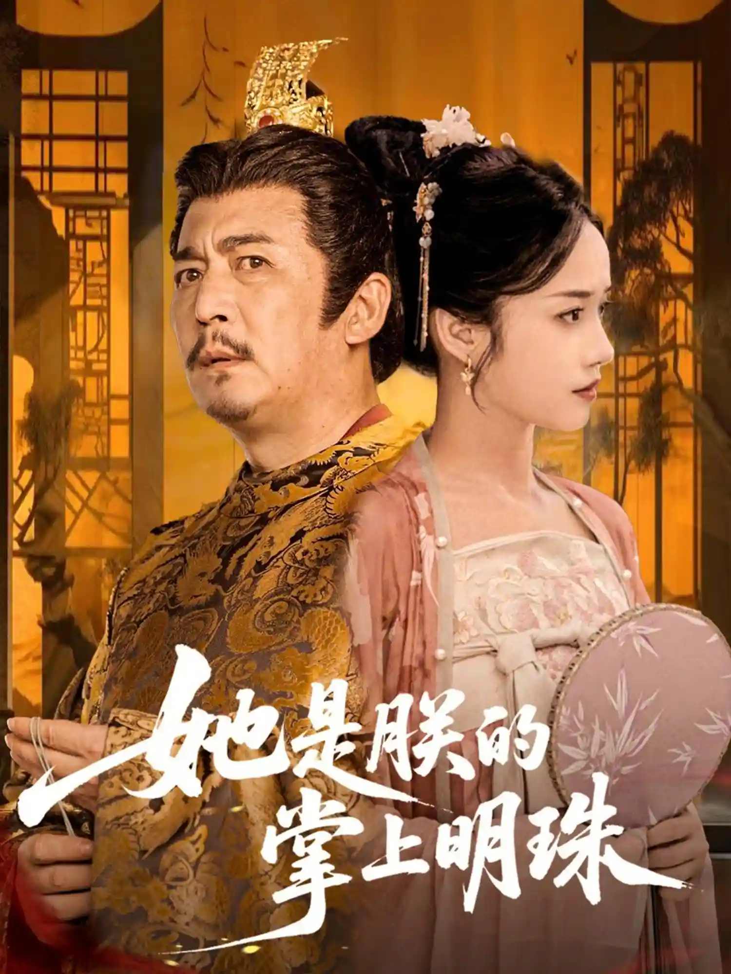 短剧《她是朕的掌上明珠》 完整版高清短剧免费看，在线全集随心挑  第1张