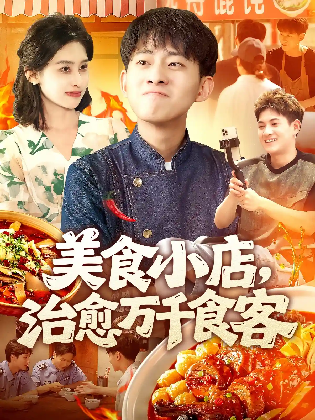 短剧《美食小店，治愈万千食客》 高清短剧全集在线，免费完整版无束缚观看