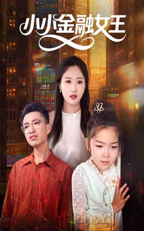 短剧《小小金融女王》 免费高清短剧全集在线，完整版观看无限制  第1张