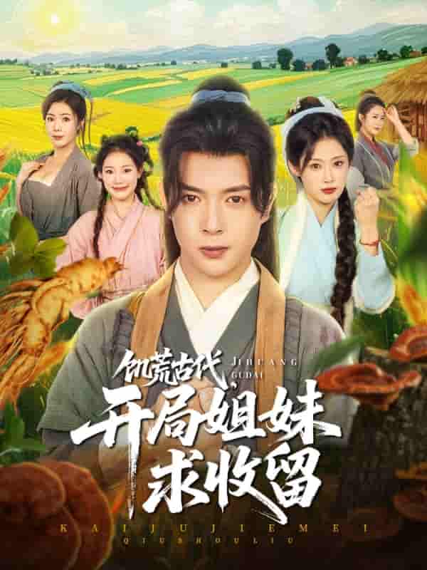 短剧《饥荒古代，开局姐妹求收留》 全集免费在线，高清画质，大结局已完结  第1张