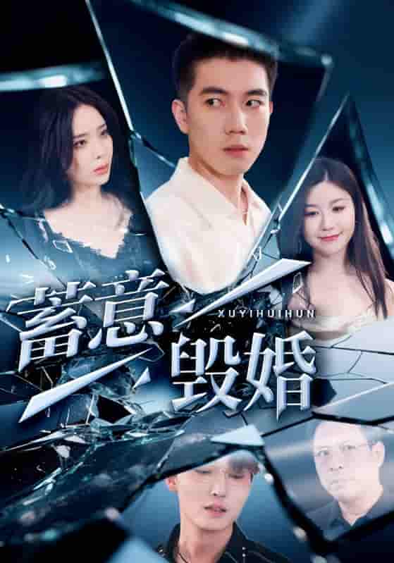 短剧《蓄意毁婚》 全集在线观看，高清免费，大结局震撼来袭  第1张