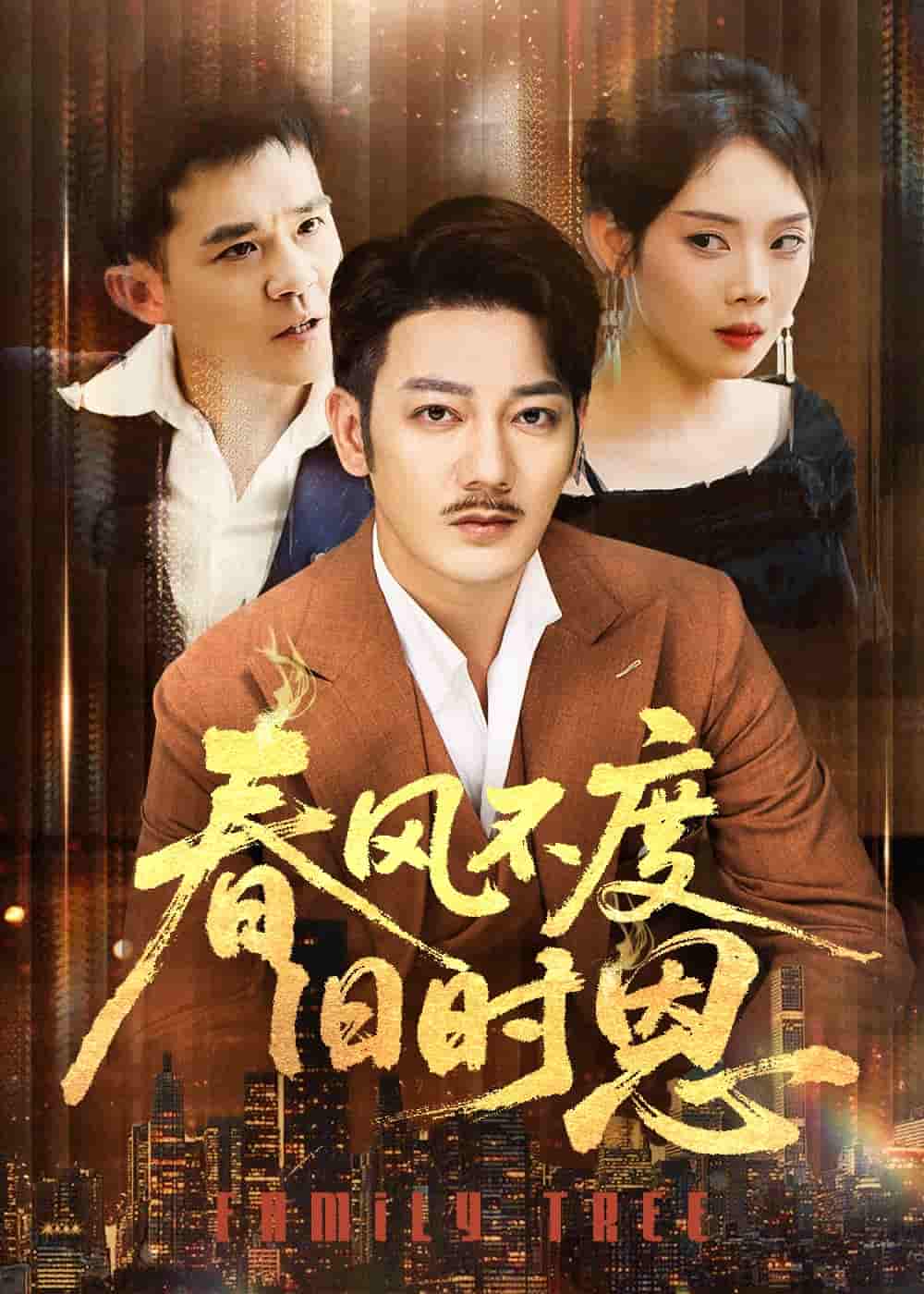 短剧《春风不度旧时恩》 高清无码！全集免费在线观看，大结局震撼来袭  第1张