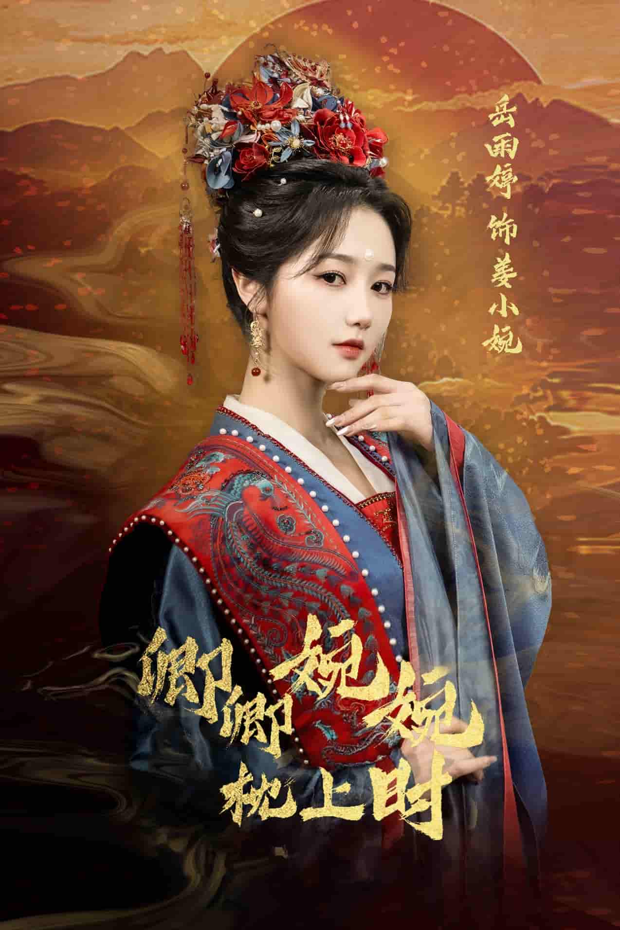 短剧《卿卿婉婉枕上时》 免费观看高清全集，大结局震撼来袭