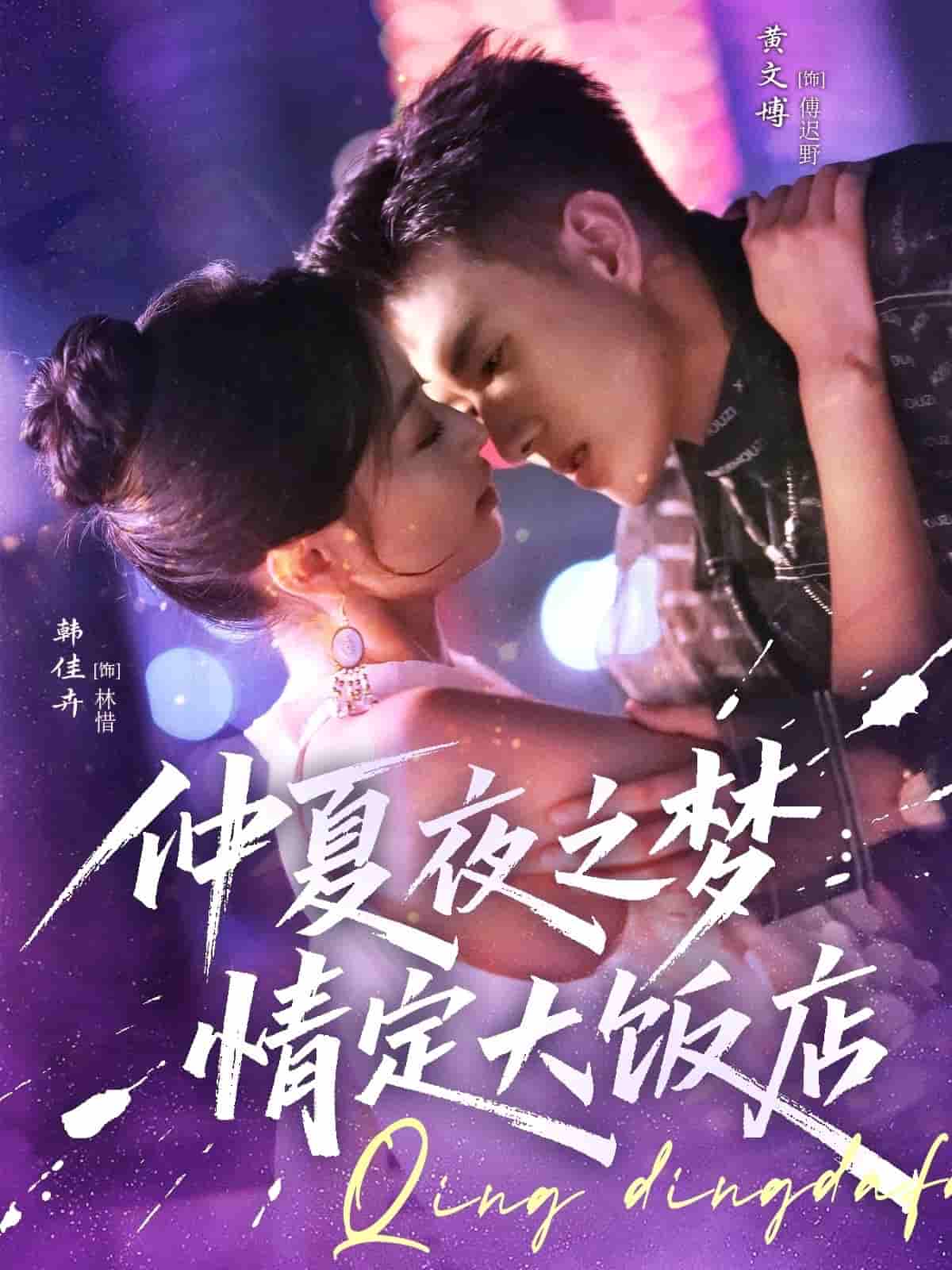 短剧《仲夏夜之梦情定大饭店》 短剧全集高清免费在线观看，大结局震撼揭晓