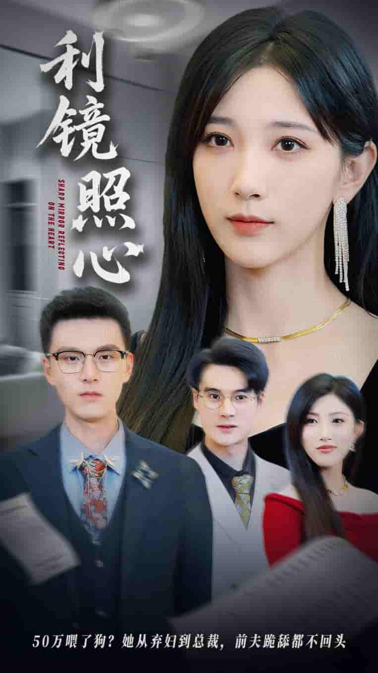短剧《利镜照心》 免费观看高清全集，大结局震撼来袭！  第1张
