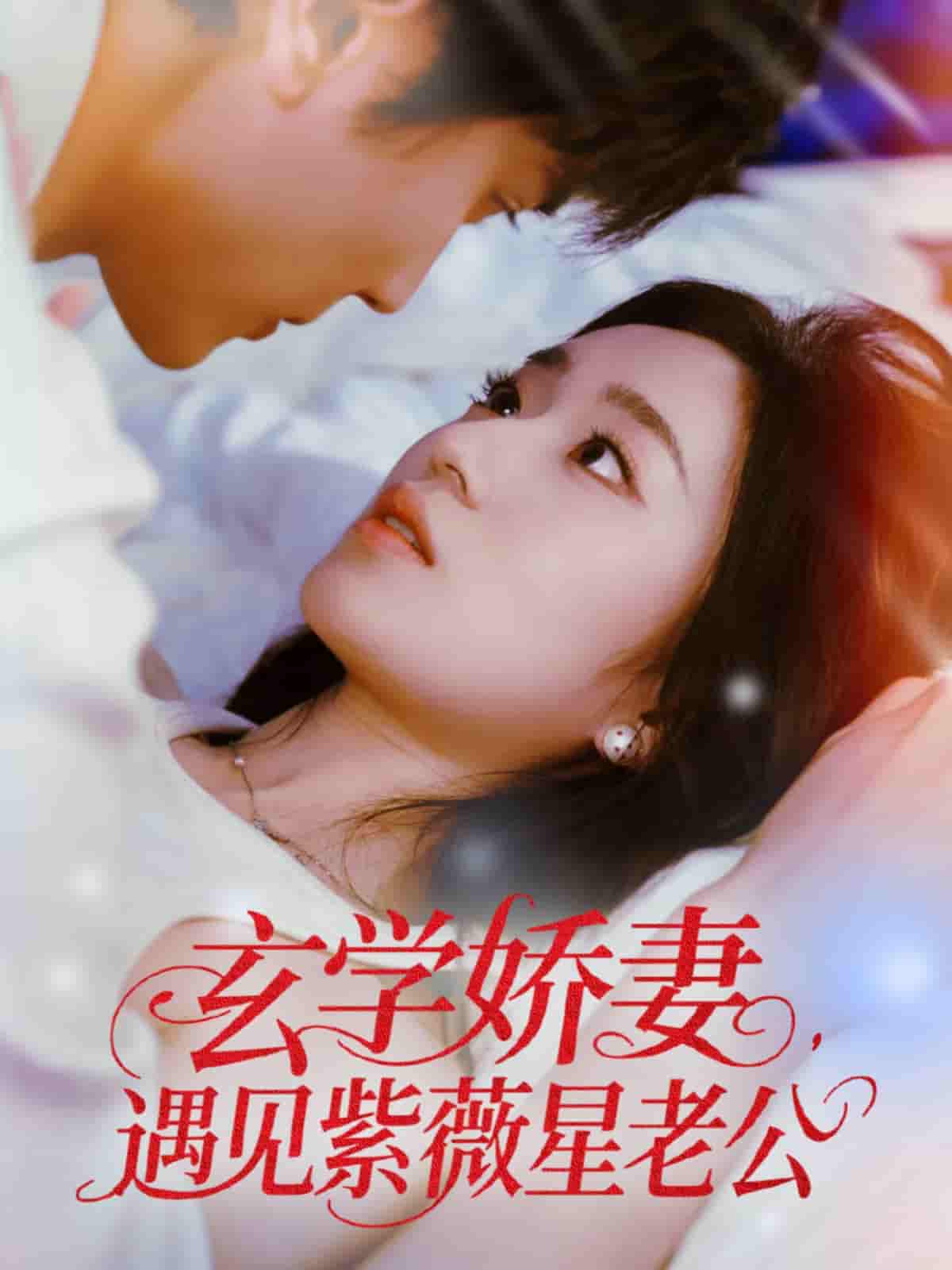 短剧《玄学娇妻遇见紫薇星老公》 全集免费在线，高清画质，大结局已完结  第1张