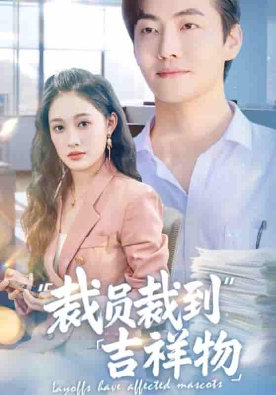 短剧《裁员裁到吉祥物》 高清短剧全集在线免费，完整版观看无束缚  第1张