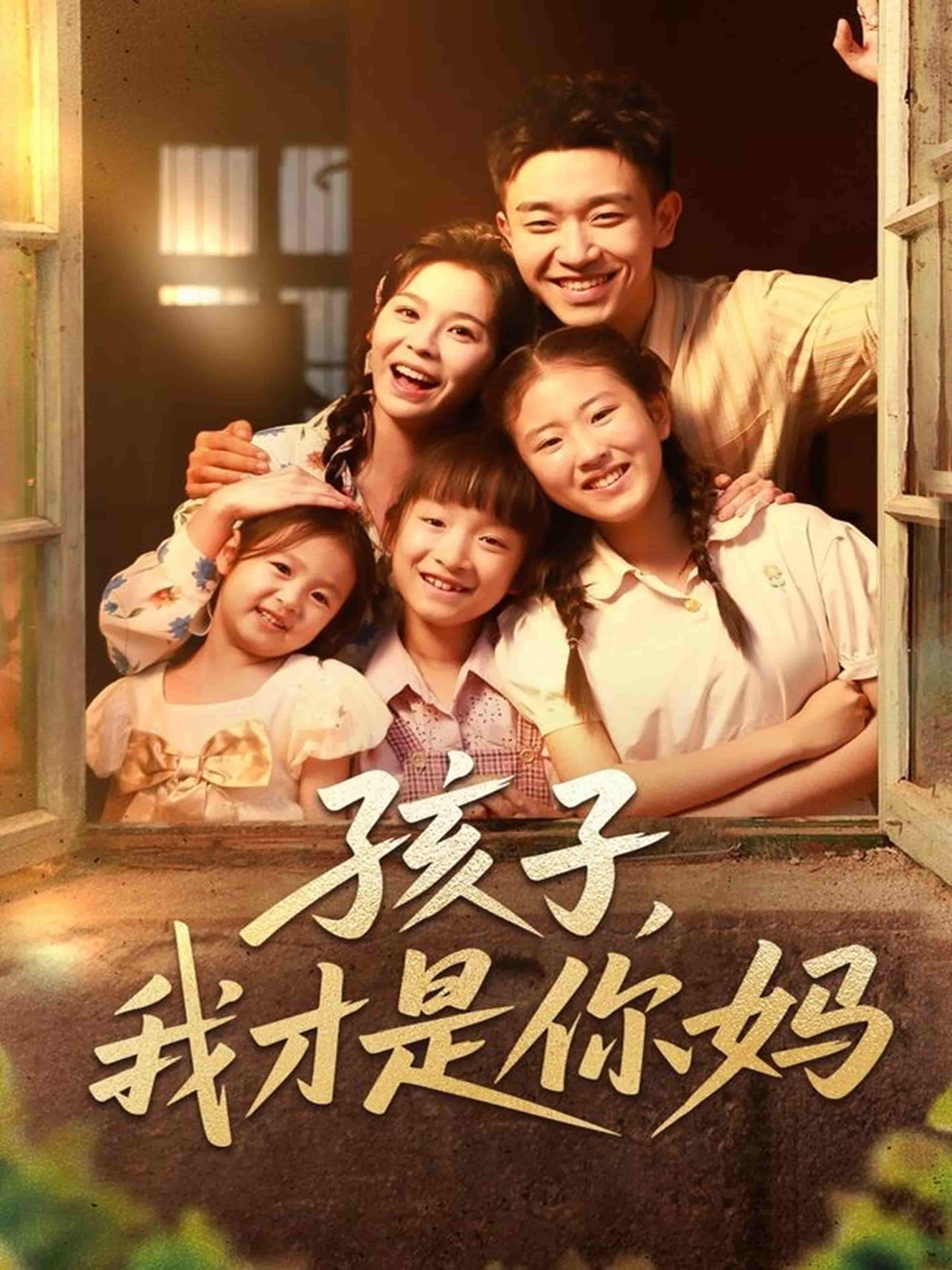 短剧《孩子我才是你妈》 短剧全集在线，免费高清观看，大结局震撼来袭！  第1张