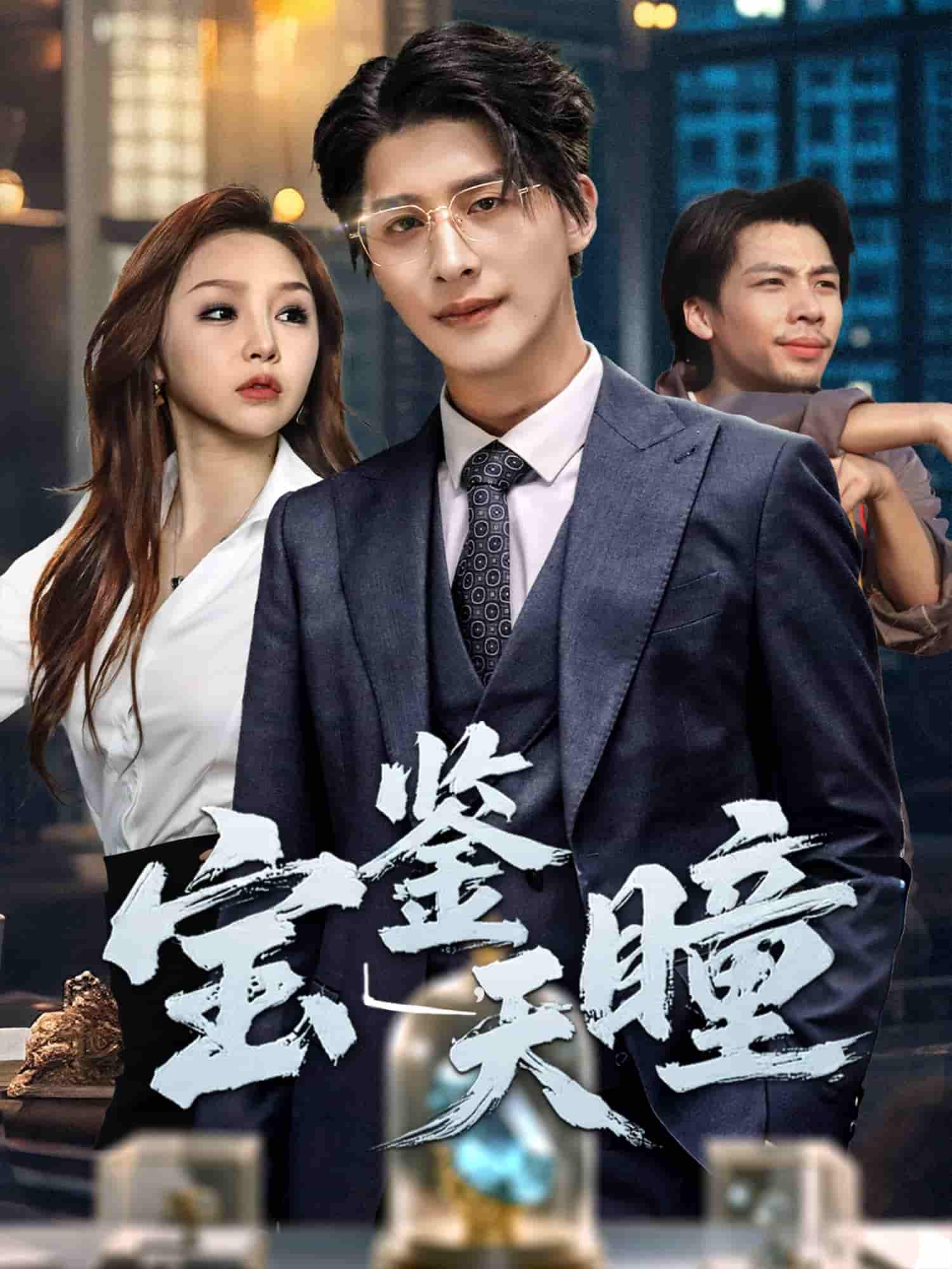 短剧《宝鉴天瞳》 免费高清短剧全集，完整版在线随心享无障碍观看