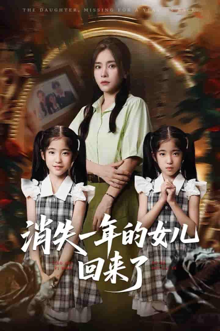 短剧《消失一年的女儿回来了》 高清短剧全集免费欣赏，完整版在线随心看  第1张